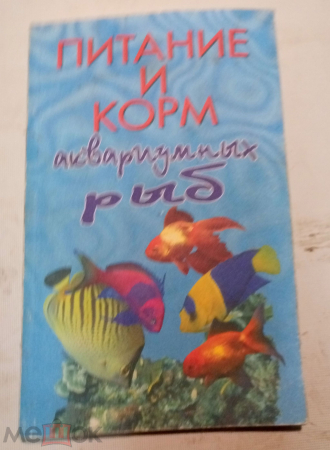 Книга Вершинина Т. А., Плонский В. Д. Питание и корм аквариумных рыб