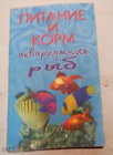 Книга Вершинина Т. А., Плонский В. Д. Питание и корм аквариумных рыб