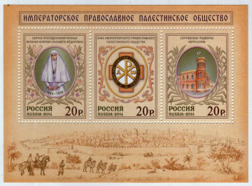 Россия 2014 1885-1887 Императорское Православное Палестинское Общество MNH