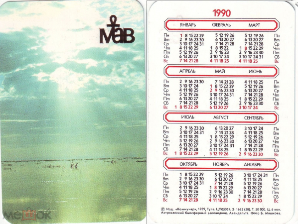 Календарик 1990, Астраханский биосферный заповедник, Авандельта, изд. Коммунар