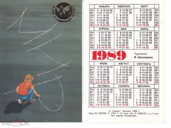 Календарик СССР, 1989, за мир и социальный прогресс, МИР