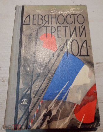 Книга Виктор Гюго "93 год"