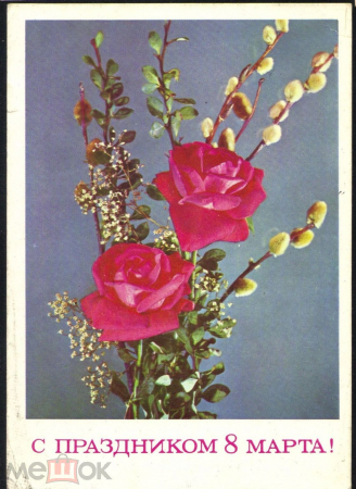 Открытка СССР 1975 г. С праздником 8 марта! фото. Дергилева. Розы цветы верба подписана