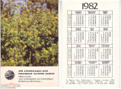 Календарик 1982 ЛАТВССР Охраняемое растение Чай Курильский кустарниковый