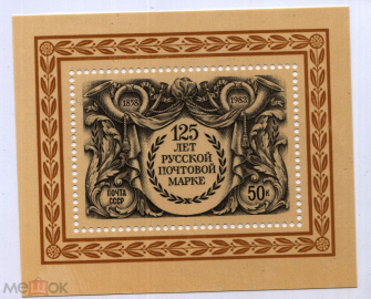 Блок СССР 1983 "125 лет русской почтовой марке. Блок марок (№5353) **