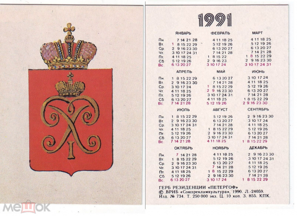 Календарик 1991, герб резиденции Петергоф, Союзрекламкультура