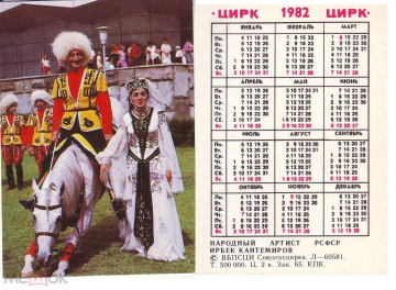 Календарик СССР 1982, Советский цирк, Ирбек Кантемиров