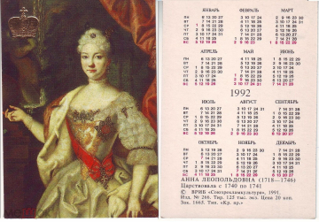 Календарик 1992 год Царица Анна Леопольдовна ВРИБ Союзрекламкультура