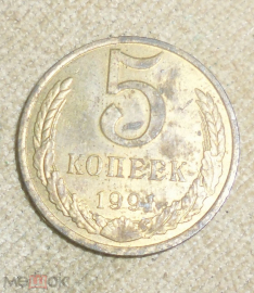 Монета СССР 1991 г 5 копеек буква М