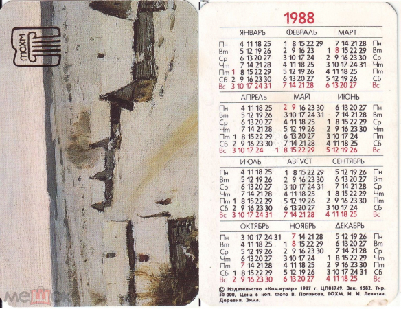 Календарик 1988 Левитан, деревня, Зима, Тула, ТОХМ изд. Коммунар