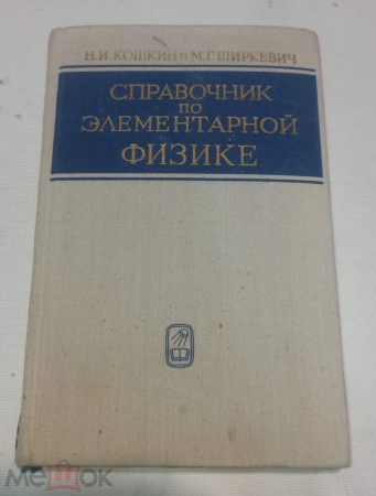 Книга Справочник по элементарной физике Н. И. Кошкин, М. Г. Ширкевич