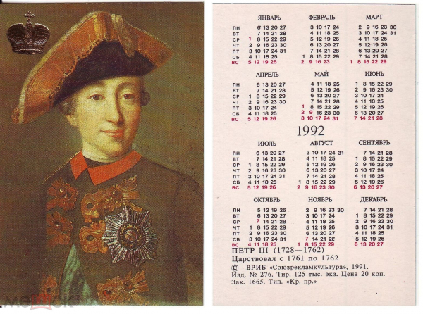 Календарик 1992 год Император Петр III ВРИБ Союзрекламкультура