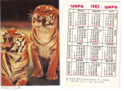 Календарик СССР 1982, Советский цирк, Тигры