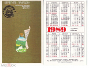 Календарик СССР, 1989, охраняйте природу, берегите природу