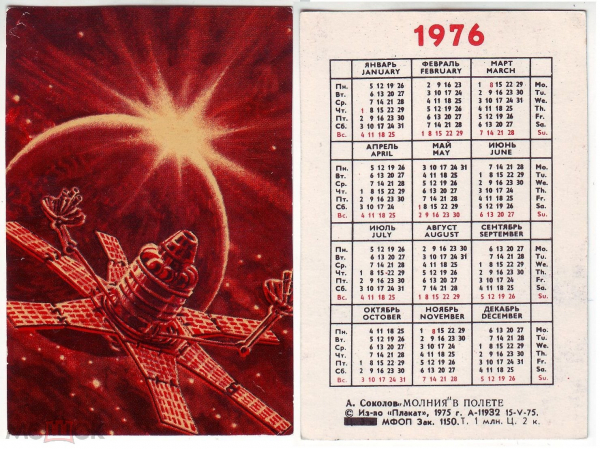 Календарик СССР 1976, космический корабль, изд. Плакат, Молния в полете