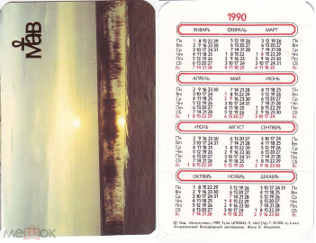Календарик 1990, Астраханский биосферный заповедник, изд. Коммунар