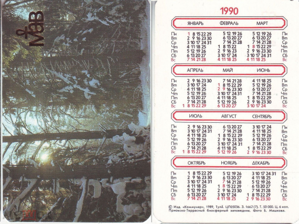 Календарик 1990,Приокско-Террасный биосферный заповедник, Авандельта, изд. Коммунар