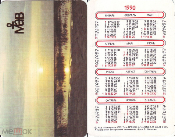 Календарик 1990, Астраханский биосферный заповедник, изд. Коммунар
