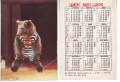 Календарик СССР 1983, Советский цирк, медведь