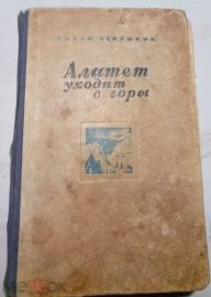 Книга - Тихон Семушкин - Алитет уходит в горы 1949 г