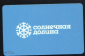 Пластиковая карта абонемент на канатную дорогу Горнолыжный курорт «Солнечная долина» Челябинск 2020 - вид 2