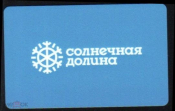 Пластиковая карта абонемент на канатную дорогу Горнолыжный курорт «Солнечная долина» Челябинск 2020