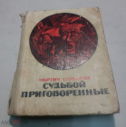 Книга 1974 г. Мкртич Саркисян Судьбой приговоренные. Роман