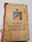 Книга 1953 г. Генерал Доватор. Павел федоров редкая