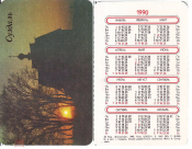 Календарик 1990 Суздаль Музей деревянного зодчества