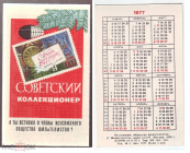 Календарик СССР 1977, Советский коллекционер. Агитация филателии