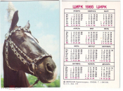 Календарик СССР 1985, Советский цирк, лошадь