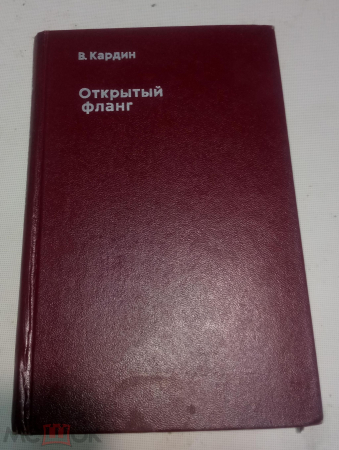 Книга 1975 Кардин В. Открытый фланг Документальные повести.