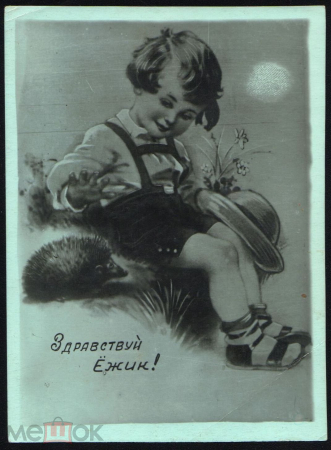 Открытка СССР 1950-е г. Мальчик. Ежик, шляпа "Здравствуй, ёжик!" самиздат чистая