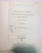 Книга Краткий курс математического анализа для втузов" А. Ф. Бермант, И. Г. Араманович. 1971 г. - вид 2