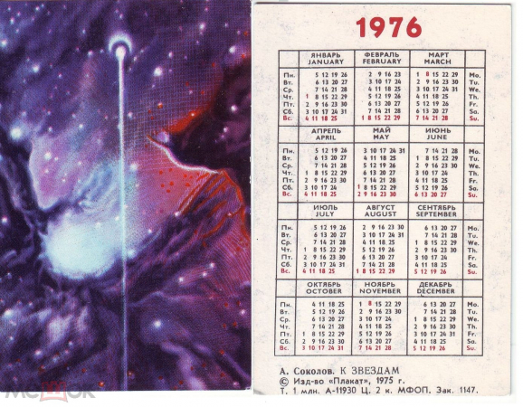 Календарик СССР 1976, космос, изд. Плакат, К звездам