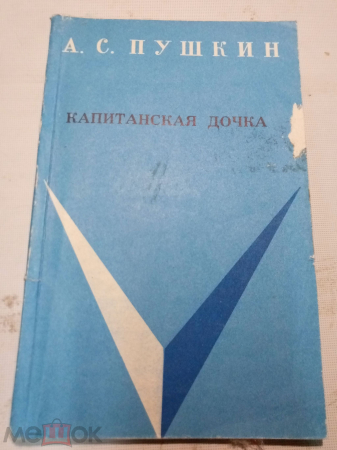 Книга А.С.Пушкина "Капитанская дочка" 1971 год.