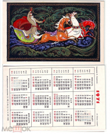 Календарик СССР 1971, Палех, Дед Мороз, Тройка