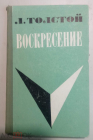 Книга Лев Толстой. Роман Воскресение. 1970 (79)