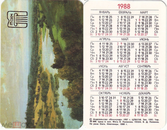 Календарик 1988 В.Д. Поленов, На реке Ояти. Илюченцы Тула, ТОХМ изд. Коммунар