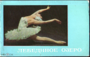Набор открыток СССР 1968 г. Балет. Лебединое озеро фото Р. Шаде комплект чистые