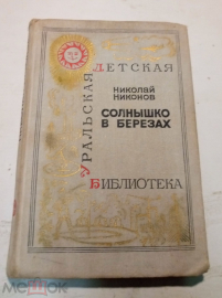 Книга Никонов Николай "Солнышко в берёзах" 1974 г.