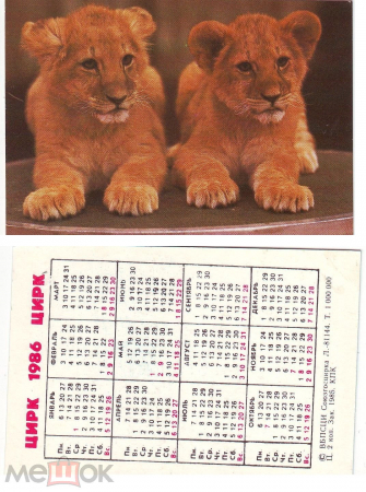 Календарик СССР 1986, Советский цирк, Львята