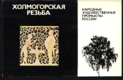 Набор открыток СССР 1980 г.Холмогорская резьбад. 8 шт полный