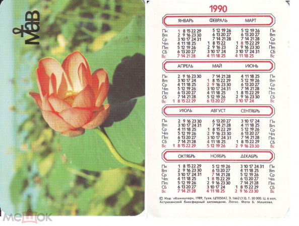 Календарик 1990, Астраханский биосферный заповедник, Лотос, изд. Коммунар