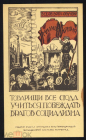 Открытка 1968 г. Агитационная гражданской войны. Побеждать врагов социализма. Советский художник