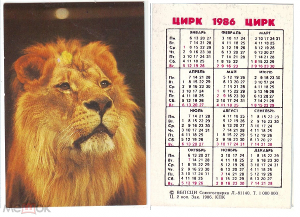 Календарик СССР 1986, Советский цирк, Лев