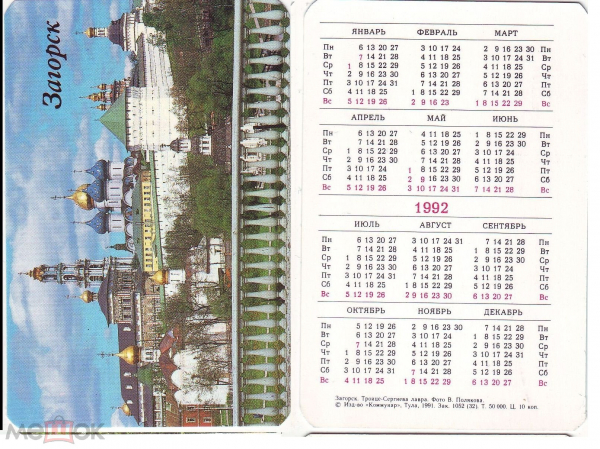Календарик 1992 Загорск Троице-Сергиева лавра