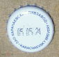 Пробка от пива металл Карачаевское ЗАО Карачаевский пивзавод с тонким ободком 05,05,21 - вид 1