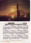 Календарик СССР 1989 ансамбль Таврия, Айвазовский, Ночь в Крыму
