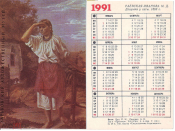Календарик 1991 год Харьковский художественный музей, Ревская-Иванова, Девушка у хаты
